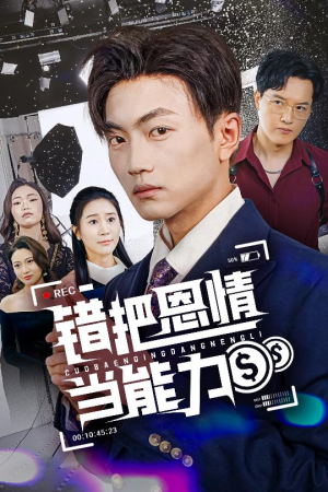 错把恩情当能力(45集) 错把恩情当能力(45集)不用花钱看全剧
