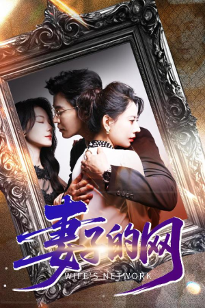 妻子的网(50集) 妻子的网(50集)短剧太上头了
