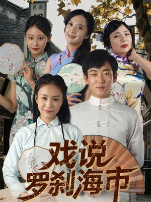 戏说罗刹海市(88集) 戏说罗刹海市(88集)免费版