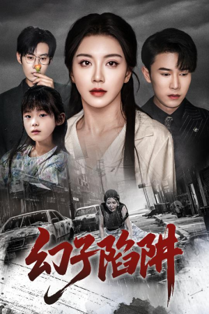 幻子陷阱(45集) 幻子陷阱(45集)热门短剧追不停
