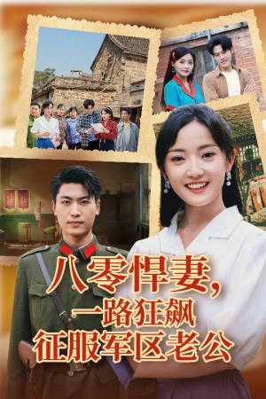 八零悍妻一路狂飙征服军区老公(50集) 八零悍妻一路狂飙征服军区老公(50集)短剧片段推荐