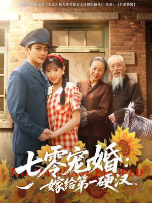 七零宠婚嫁给第一硬汉(83集) 七零宠婚嫁给第一硬汉(83集)直接追到结尾