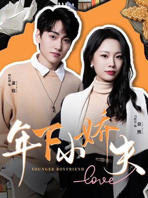年下小娇夫(75集) 年下小娇夫(75集)红果短剧免费看