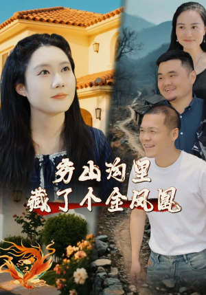 穷山沟里藏了个金凤凰(37集) 穷山沟里藏了个金凤凰(37集)短剧推荐来了