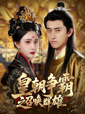 皇朝争霸之召唤群雄(58集) 皇朝争霸之召唤群雄(58集)短剧在哪个平台