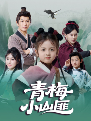 青梅小山匪(81集) 青梅小山匪(81集)推荐你们也去看