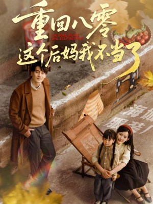 重回八零这个后妈我不当了(61集) 重回八零这个后妈我不当了(61集)精彩短剧来袭