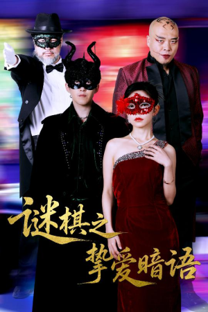 谜棋之挚爱暗语(51集) 谜棋之挚爱暗语(51集)爱短剧爱追剧