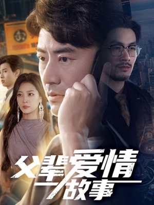 父辈爱情故事(62集) 父辈爱情故事(62集)免费看全网短剧