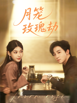 月笼玫瑰劫(80集 ) 月笼玫瑰劫(80集 )每日短剧分享