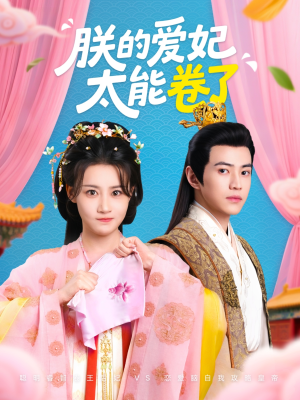 朕的爱妃太能卷了(76集 ) 朕的爱妃太能卷了(76集 )夸克在线观看