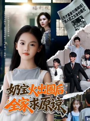 奶宝火出圈后全家求原谅(64集 ) 奶宝火出圈后全家求原谅(64集 )第32集