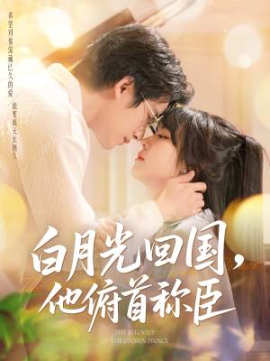 白月光回国他俯首称臣(139集 ) 白月光回国他俯首称臣(139集 )爆火短剧推荐