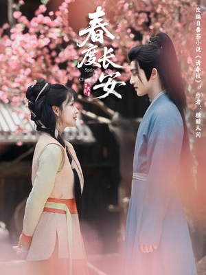 春度长安(64集 ) 春度长安(64集 )好看短剧追不停