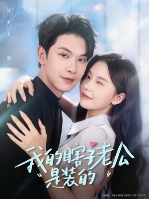 我的瞎子老公是装的(80集 ) 我的瞎子老公是装的(80集 )短剧上热门