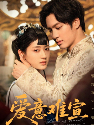 爱意难宣(64集 ) 爱意难宣(64集 )热门短剧大全