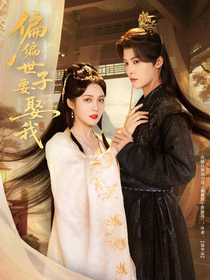 偏偏世子要娶我(83集 ) 偏偏世子要娶我(83集 )全集完整版