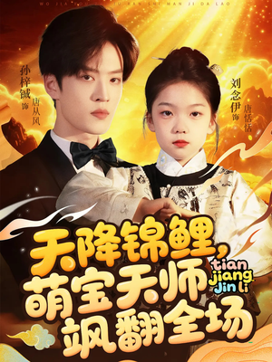 天降锦鲤萌宝天师飒翻全场(79集 ) 天降锦鲤萌宝天师飒翻全场(79集 )短剧全集更精彩