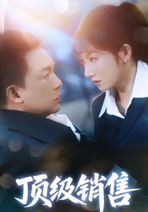 顶级销售(39集 ) 顶级销售(39集 )热门短剧榜单