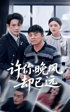 许你晚风却已远(50集) 许你晚风却已远(50集)短剧太上头了