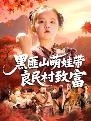 黑匪山萌娃带良民村致富(118集) 黑匪山萌娃带良民村致富(118集)热门短剧追到爽