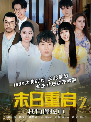 末日重启之我有操控术(31集) 末日重启之我有操控术(31集)火爆短剧抢先看
