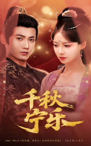 千秋宁乐(57集) 千秋宁乐(57集)好看短剧又来了