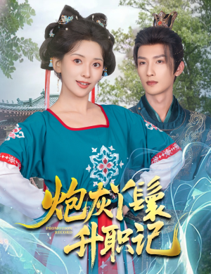 炮灰丫鬟升职记（64集）精彩短剧免费看