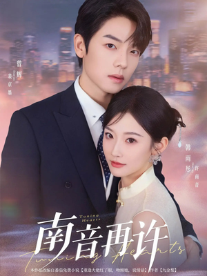 南音再许（63集）西瓜短剧免费看