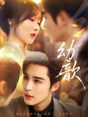 幼歆(47集) 幼歆(47集)集免费看短剧