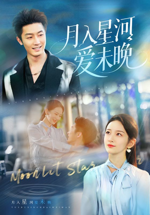 月入星河爱未晚(65集) 月入星河爱未晚(65集)超爽短剧推荐