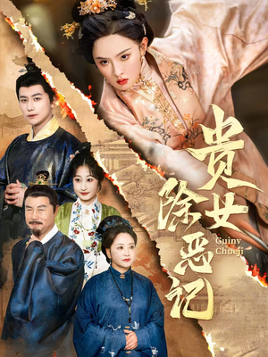 贵女除恶记(50集）百万短剧抢先看