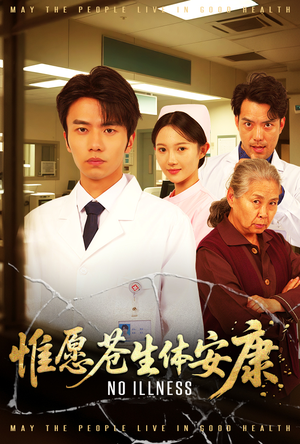 惟愿苍生体安康(43集) 惟愿苍生体安康(43集)热门短剧抢先