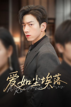 爱如尘埃落(71集) 爱如尘埃落(71集)好看短剧看不停