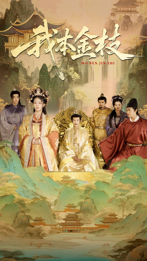 我本金枝(65集) 我本金枝(65集)评价怎么样