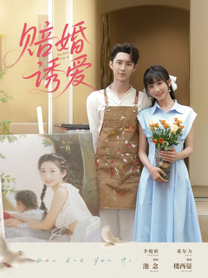 赔婚诱爱(81集) 赔婚诱爱(81集)精彩短剧合集