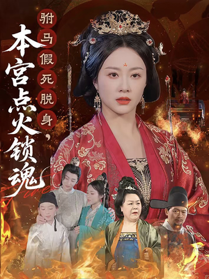 驸马假死脱身本宫点火锁魂(43集) 驸马假死脱身本宫点火锁魂(43集)短剧推荐上热门