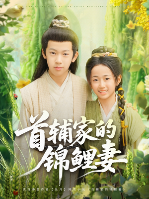 首辅家的锦鲤妻（82集）好看短剧分享