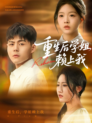 重生后学姐赖上我(88集) 重生后学姐赖上我(88集)短剧太精彩了