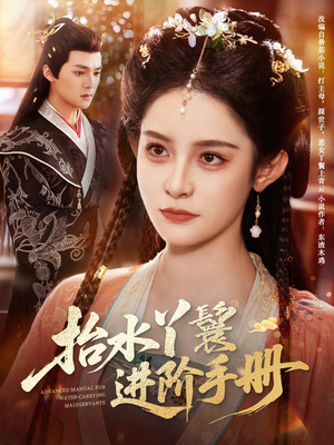 抬水丫鬟进阶手册（83集）最新上映的短剧