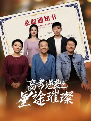 高考逆袭之星途璀璨(50集) 高考逆袭之星途璀璨(50集)演员表