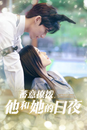 蓄意撩拨他和她的日夜(50集) 蓄意撩拨他和她的日夜(50集)好看的国产短剧