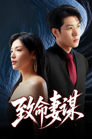 致命妻谋(40集) 致命妻谋(40集)UC网盘在线看