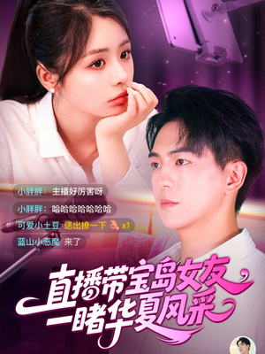 直播带宝岛女友一睹华夏风采(71集) 直播带宝岛女友一睹华夏风采(71集)免费看短剧