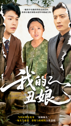 我的丑娘(69集) 我的丑娘(69集)红果短剧看全集