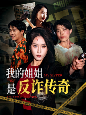 我的姐姐是反诈传奇(60集) 我的姐姐是反诈传奇(60集)最新短剧抢先看