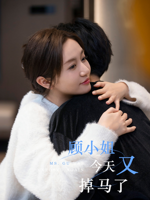 顾小姐今天又掉马了(92集) 顾小姐今天又掉马了(92集)高分佳作免费看