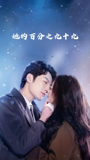 她的百分之九十九(41集) 她的百分之九十九(41集)超爽短剧推荐