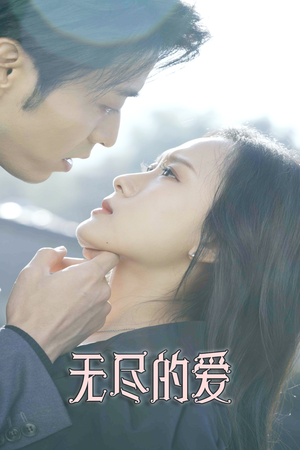 无尽的爱(84集) 无尽的爱(84集)好看的短剧分享