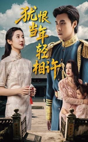 犹恨当年轻相许（59集）战神短剧推荐